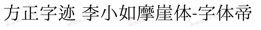 方正字迹 李小如摩崖体字体转换